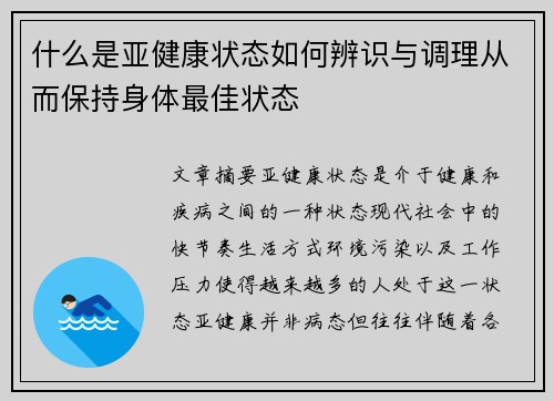 什么是亚健康状态如何辨识与调理从而保持身体最佳状态