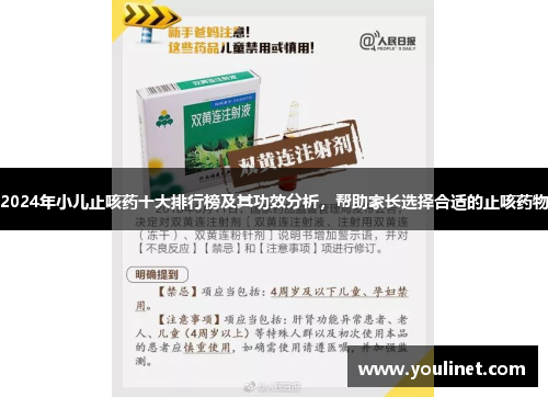 2024年小儿止咳药十大排行榜及其功效分析，帮助家长选择合适的止咳药物