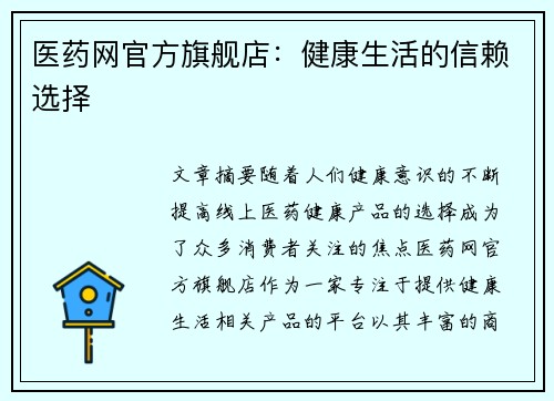 医药网官方旗舰店：健康生活的信赖选择