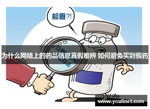 为什么网络上的药品信息真假难辨 如何避免买到假药