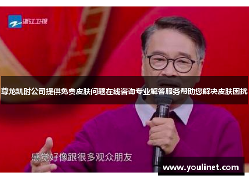 尊龙凯时公司提供免费皮肤问题在线咨询专业解答服务帮助您解决皮肤困扰