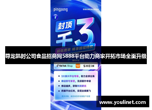 尊龙凯时公司食品招商网5888平台助力商家开拓市场全面升级