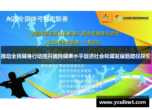 推动全民健身行动提升国民健康水平促进社会和谐发展新路径探索