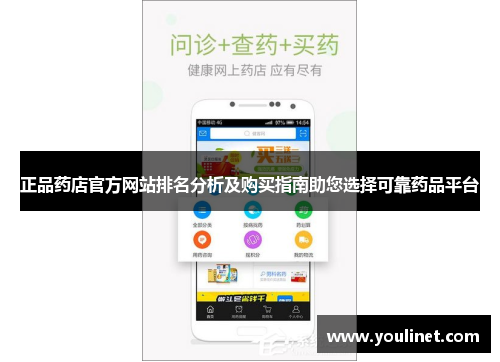正品药店官方网站排名分析及购买指南助您选择可靠药品平台