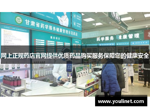 网上正规药店官网提供优质药品购买服务保障您的健康安全