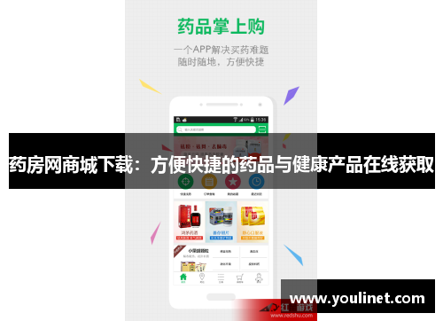 药房网商城下载：方便快捷的药品与健康产品在线获取