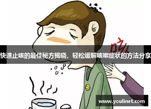 快速止咳的最佳秘方揭晓，轻松缓解咳嗽症状的方法分享