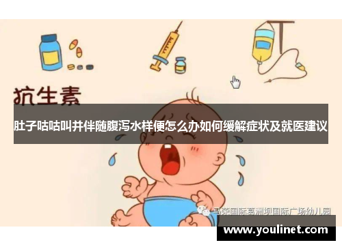 肚子咕咕叫并伴随腹泻水样便怎么办如何缓解症状及就医建议