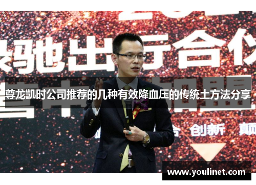 尊龙凯时公司推荐的几种有效降血压的传统土方法分享