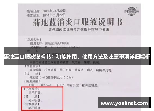 蒲地蓝口服液说明书：功能作用、使用方法及注意事项详细解析