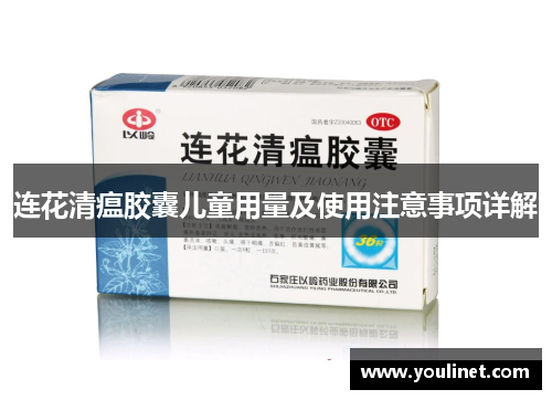 连花清瘟胶囊儿童用量及使用注意事项详解