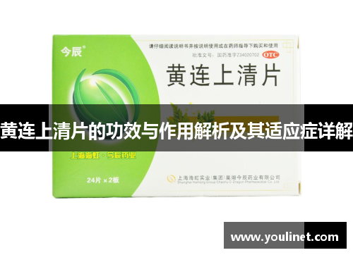 黄连上清片的功效与作用解析及其适应症详解