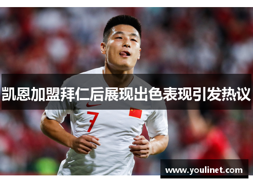 凯恩加盟拜仁后展现出色表现引发热议