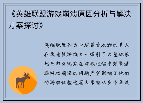 《英雄联盟游戏崩溃原因分析与解决方案探讨》