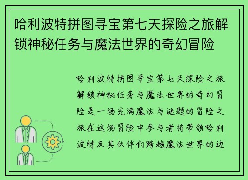 哈利波特拼图寻宝第七天探险之旅解锁神秘任务与魔法世界的奇幻冒险