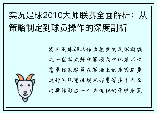 实况足球2010大师联赛全面解析：从策略制定到球员操作的深度剖析
