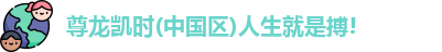 尊龙人生就是搏